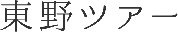 東野ツアー